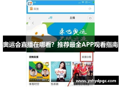 奥运会直播在哪看？推荐最全APP观看指南