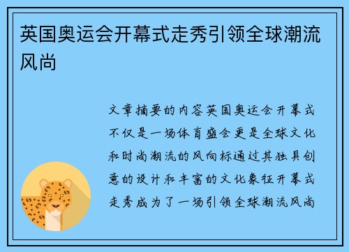 英国奥运会开幕式走秀引领全球潮流风尚