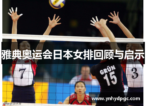 雅典奥运会日本女排回顾与启示
